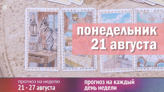 Прогноз на неделю с 21 по 27 августа. Елена Таури и карты Таро. смотреть онлайн