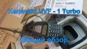 Обзор рации Kenwood UVF-1 Turbo.