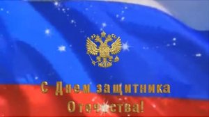 Футаж с днем защитника отечества!