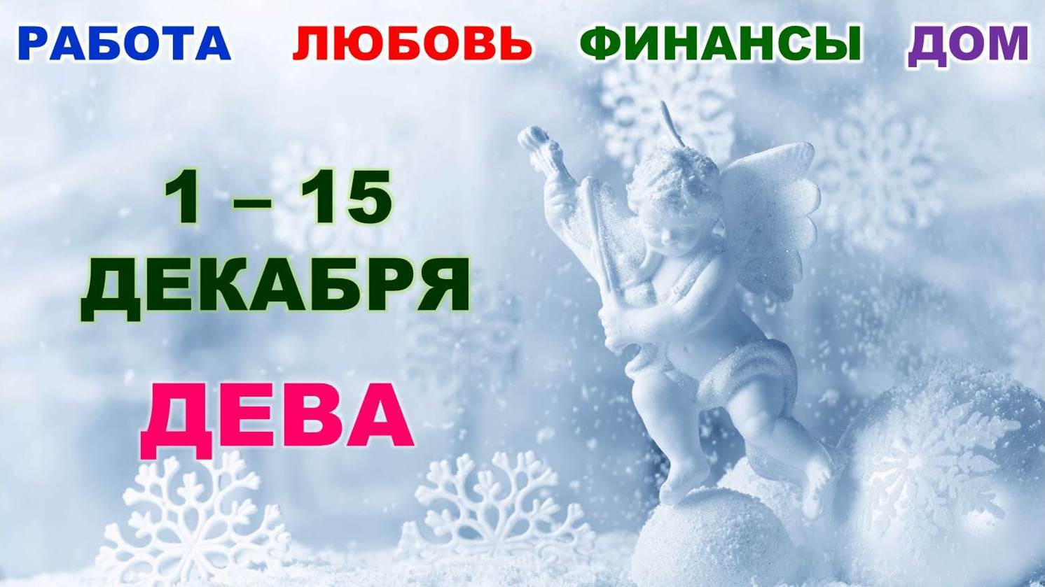 ♍ ДЕВА. ❄️ С 1 по 15 ДЕКАБРЯ 2022 г. ☃️  Главные сферы жизни. ? Таро-прогноз.