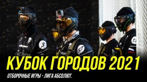 КУБОК ГОРОДОВ 2021 - SPEEDSOFT RUSSIA. ОТБОРОЧНЫЕ ГРУППА АБСОЛЮТ. Ч2