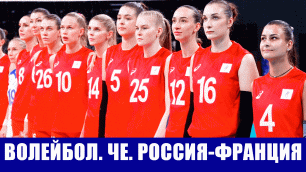 Чемпионат Европы по волейболу 2021. Женщины. Россия-Франция. Расписание игрового дня.