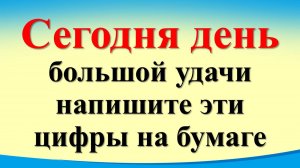 Сегодня 11 июля день большой удачи, напишите эти   цифры на бумаге. Лунный календарь. Карта Таро