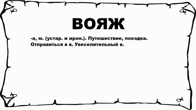 ВОЯЖ - что это такое? значение и описание