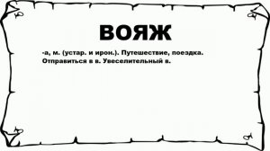 ВОЯЖ - что это такое? значение и описание