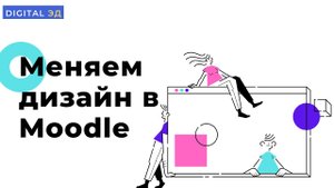 Как поменять дизайн в Moodle?
