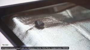 NG Шторка солнцезащитная на лобовое стекло (Арт. 718-022)