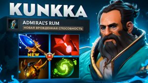 НОВЫЙ КУНКА ОТ ATF ВЫНОСИТ ПРОТИВНИКОВ🔥| KUNKKA 7.37