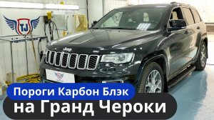 Пороги на Джип Гранд Чероки [Хит-продаж] ТиДжей-Тюнинг