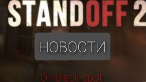 НОВОСТНОЙ ролик!//новости от black spot//standoff_novosti//standoff 2