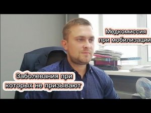 Должна ли быть медкомиссия при мобилизации?