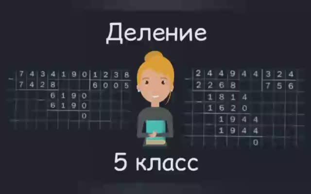 Видео деление