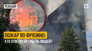 Пожар во Фрязино: Кто ответит за гибель людей?
