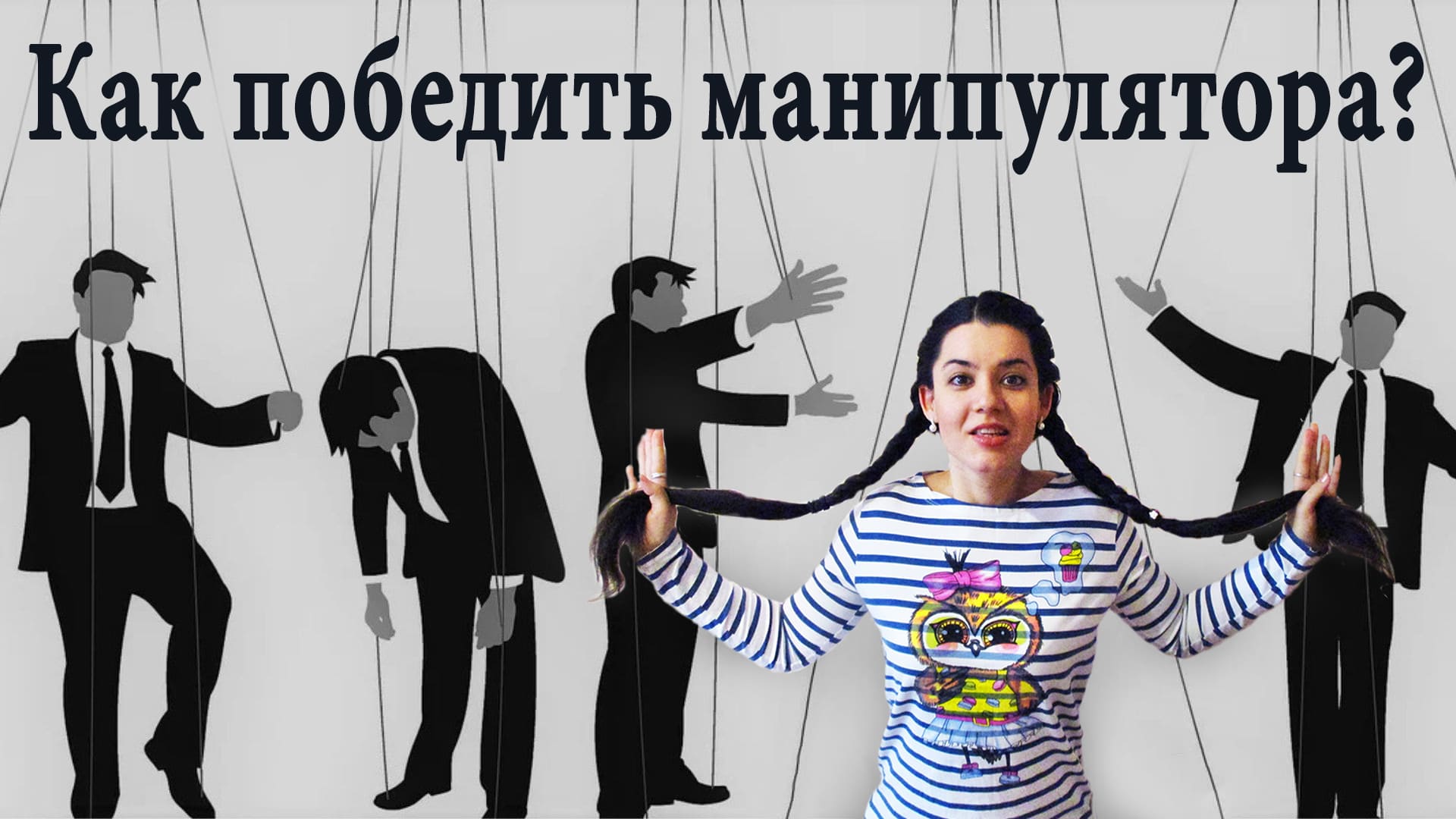 Защита от манипулятора. Манипуляторы психология. Манипуляция. Манипуляция манипулятором. Противостоять манипуляциям.