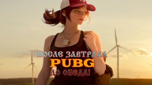 PUBG BATTLEGROUNDS Отряд. Соло.