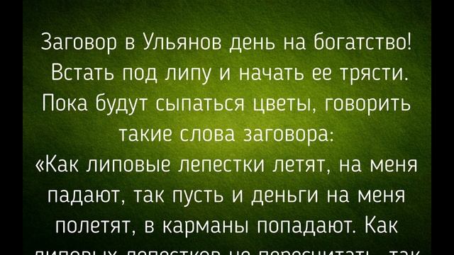 4 ИЮЛЯ -  УЛЬЯНОВ ДЕНЬ !  ОБРЯДЫ. ЗАГОВОРЫ. РИТУАЛЫ./ "ТАЙНА СЛОВ"