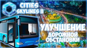 CITIES: SKYLINES 2 ПРОХОЖДЕНИЕ || УДОБНЫЕ МАРШРУТЫ И РАЗВЯЗКИ # 3 (2024)