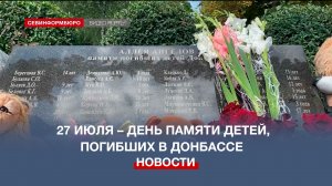 27 июля – День памяти детей, чья жизнь оборвалась во время войны в Донбассе