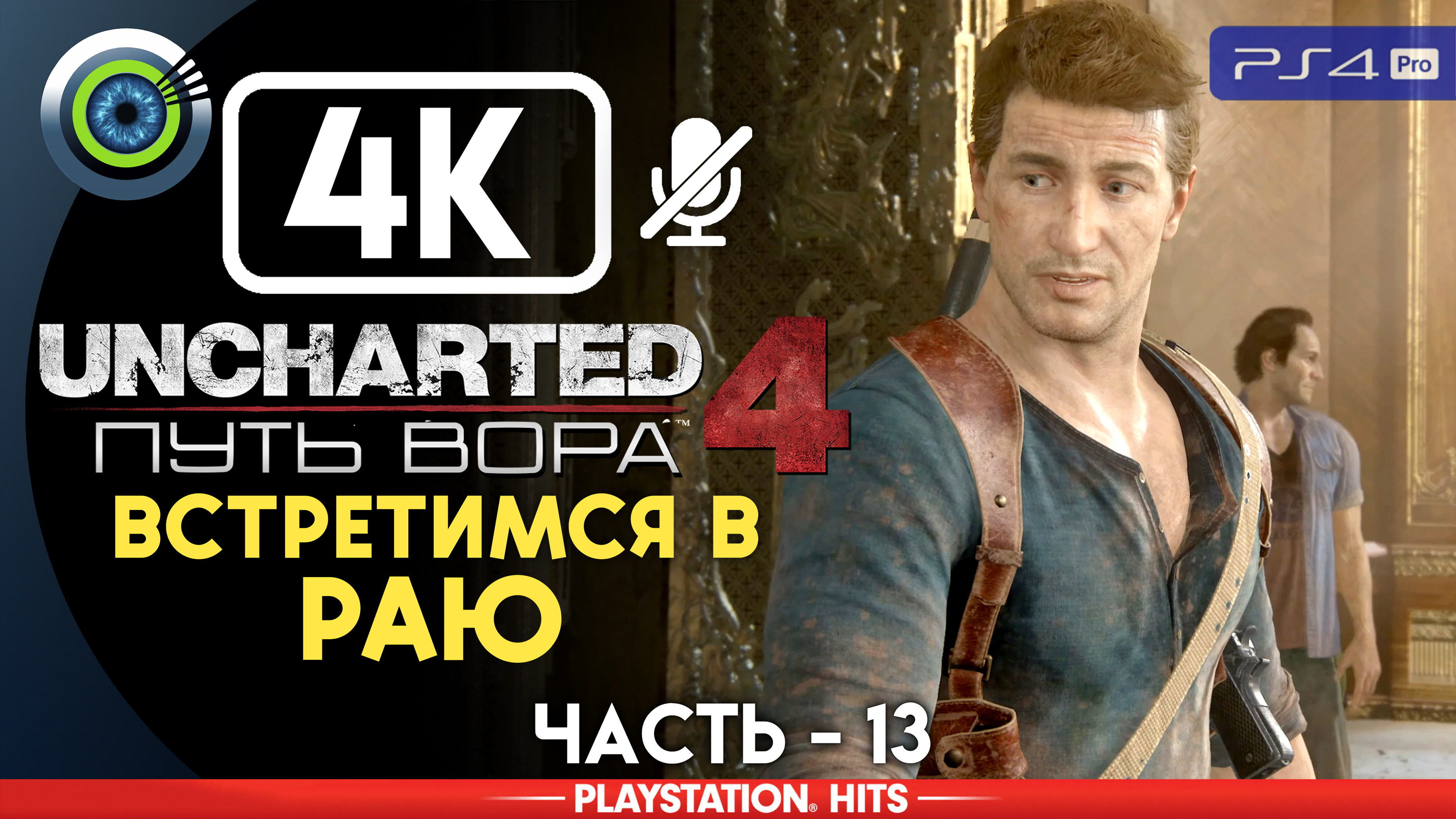 «Встретимся в раю» 100% Прохождение Uncharted 4: Путь вора | Без комментариев — Часть 13