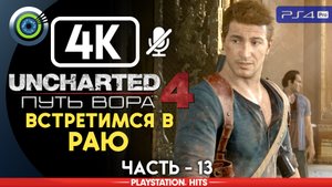 «Встретимся в раю» 100% Прохождение Uncharted 4: Путь вора | Без комментариев — Часть 13