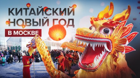 Празднование китайского Нового года на ВДНХ в Москве