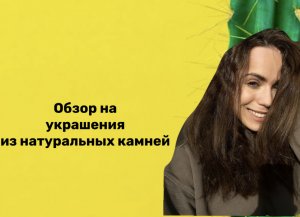 ОБЗОР БРАСЛЕТОВ ИЗ НАТУРАЛЬНЫХ КАМНЕЙ