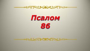 Псалом 86. Кафизма 12. Псалтирь. Библия.