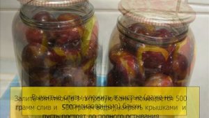 Сливы в сиропе на зиму