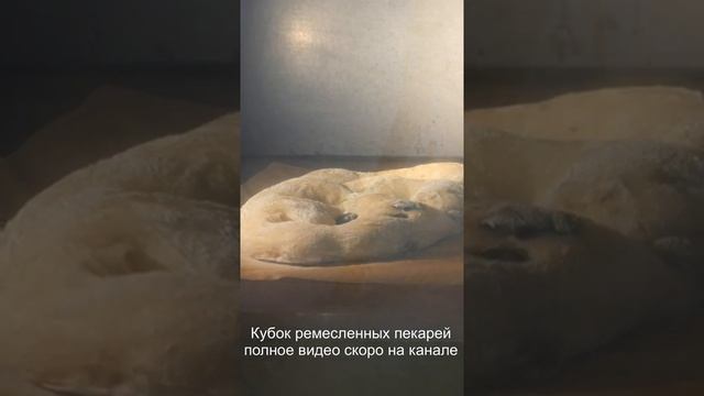 Выпечка фугаса. Анонс видео про кубок ремесленных пекарей.