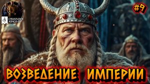 ВОЗВЕДЕНИЕ ИМПЕРИИ: ПУТЬ КОРОЛЯ - #9 Crusader Kings 3 Прохождение на Русском