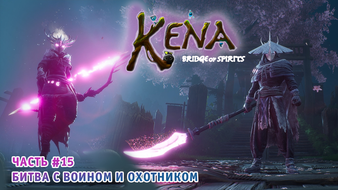 Kena Bridge of Spirits ➤ Полное Прохождение ➤ Часть #15 ➤ Игра на Русском ➤ Кена Мост духов