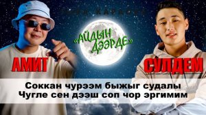 Айдын дээрде - Амит и Сулдем (КАРАОКЕ-МИНУС)