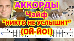 Ой-йо Никто не услышит Аккорды ? Чайф ♪ Разбор песни на гитаре ♫ Гитарный Бой для начинающих