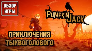 Обзор игры Pumpkin Jack | Приключения Тыквоголового