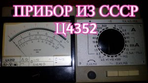 Прибор комбинированный Ц4352