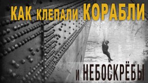 4 20,Как клепали корабли и небоскрёбы,Нео Фициал