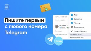 Как писать первым клиенту с любого подключенного Telegram-номера в amoCRM | Пошаговая инструкция