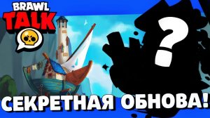 ШОК! СЕКРЕТНОЕ ОБНОВЛЕНИЕ! НОВЫЕ ПОДАРКИ В БРАВЛ СТАРС! ГЛОБАЛЬНОЕ ОБНОВЛЕНИЕ BRAWL STARS!