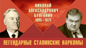 "Николай Александрович Булганин. Легендарные сталинские наркомы". Е.Ю.Спицын "Красная история