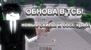 НОВОЕ ОБНОВЕЛНИЕ В ТСБ! НОВЫЙ БОСС КРАБ И 3 НОВЫХ УЛЬТ МУВА НА СУРЬЮ