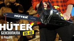 Бензопила HUTER BS-40 в работе