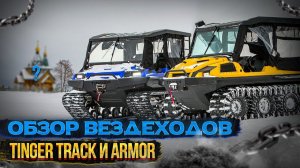 Вездеходы TINGER TRACK и ARMOR. Экспедиция "В поисках таинственного острова Луковец"