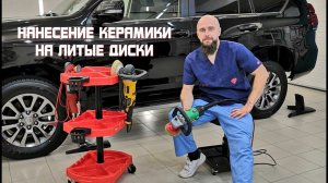 Нанесение керамики на литые диски.
