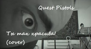 Quest Pistols - Ты Так Красива (cover)