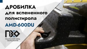 Дробилка для пенополистирола | Дробилка AMD 600DU