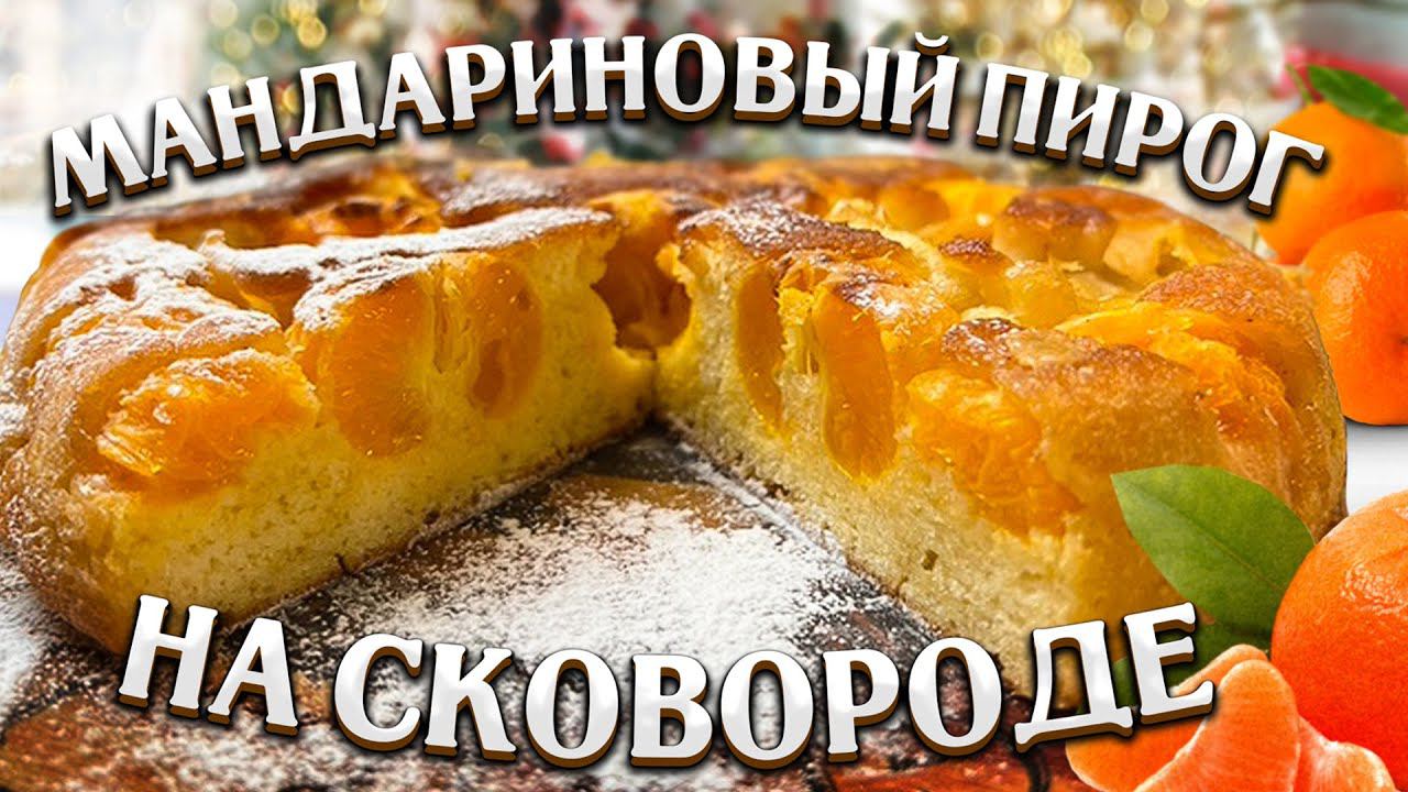 НА СКОВОРОДЕ! Пирог НЕЖНОСТЬ Вкусная обстановка