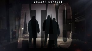 Михаил Борисов – Атас