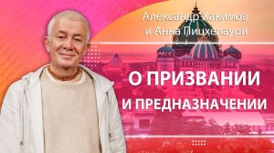 О призвании и предназначении. Александр Хакимов и Анна Пицхелаури. Вриндаван парк