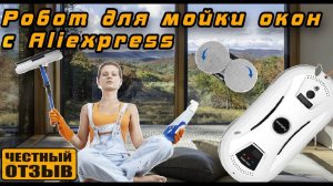 Обзор самого дешёвого робота для мойки окон PuRuikai N361 с Aliexpress