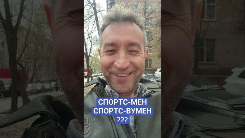 Спортсмен и спортсвумен?